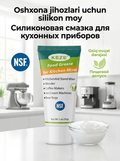 Пищевая смазка для кухонной техники, кофемашин,блендера, фризера, силиконовая смазка, 30 г