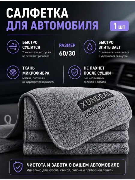 Салфетка для авто 60*30