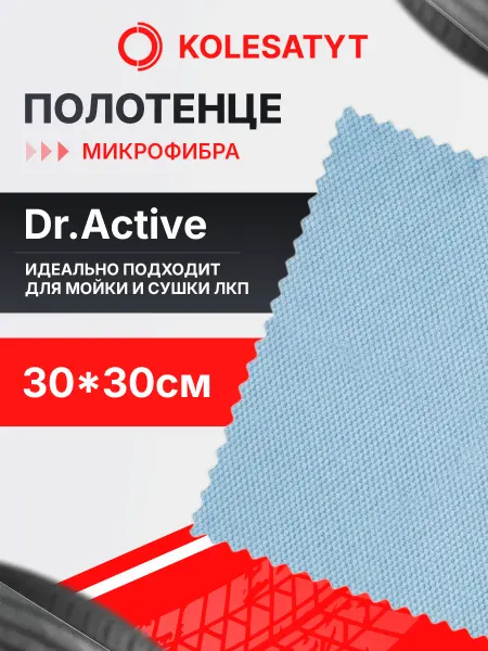Dr. Active Салфетка из микрофибры 30х30 Др Эктив