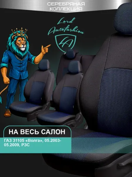 Lord Autofashion Чехлы на сиденья для ГАЗ 31105 Волга ткань жаккард Д