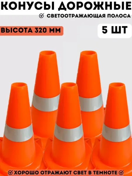 PROзнак_omsk Конусы дорожные пластиковые 320 мм - набор 5 шт
