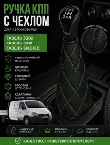 Ручка КПП с чехлом для А м автомобилей 3302, зелёная