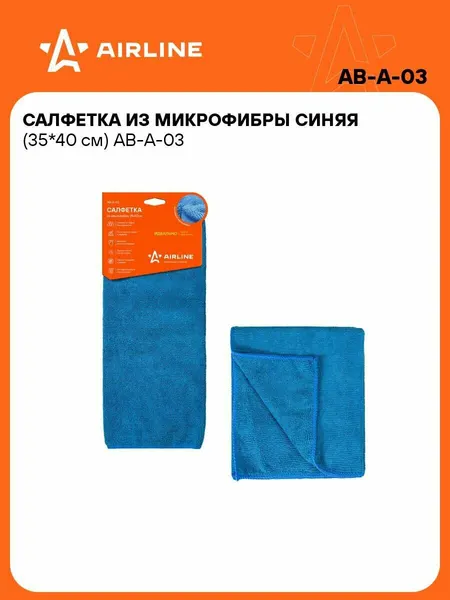 AIRLINE Салфетка из микрофибры синяя (35*40 см) AB-A-03
