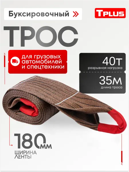 Tplus Буксировочный трос для грузового автомобиля 40 т 35 м