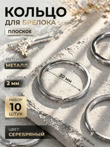 Фурнитура для брелков, основа плоская для брелока, 30 мм, 10 шт, серебро