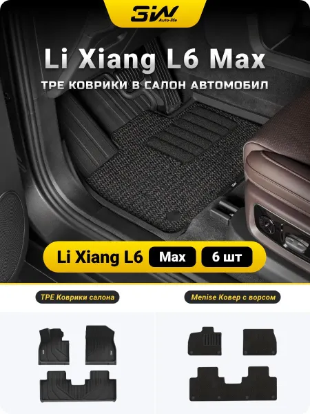 3W AutoLife Lixiang L6 Max Коврики в салон 6 шт