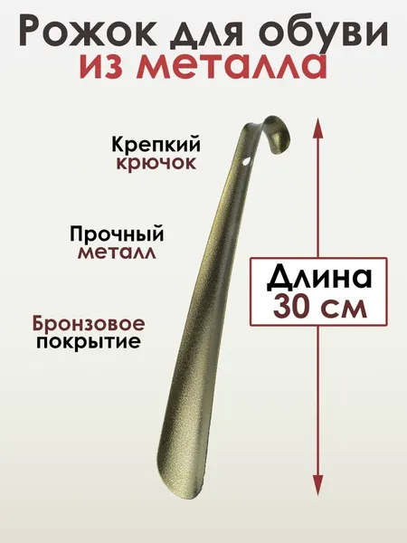 Рожок для обуви металлический с бронзовым покрытием и крючком (изогнутый), длина 30 см