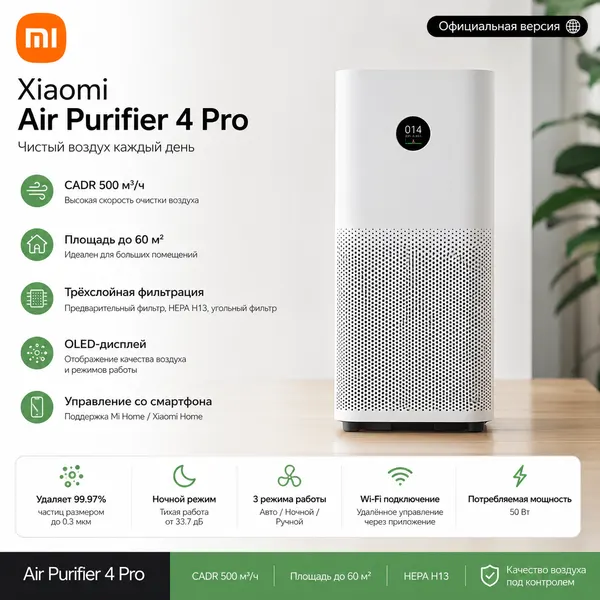 Очиститель воздуха Xiaomi "Air Purifier 4 Pro", для комнат до 60 м², до 70 дБ, HEPA-фильтр