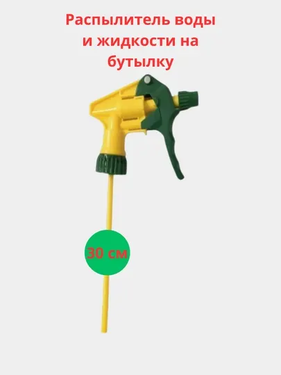 Распылитель воды и жидкостей на бутылку, пульверизатор/брызгалка, 30 см, пластик