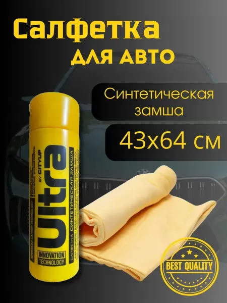 City UP - Салфетки для авто Тряпка для авто, салфетка мокрая замша без разводов, 43*64см