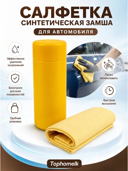 Tophomelk Салфетка для авто 43х32 малая