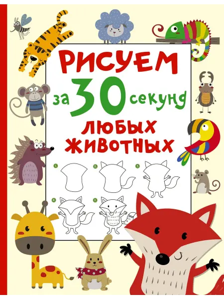 Рисуем за 30 секунд любых животны… книга Валентина Дмитриева