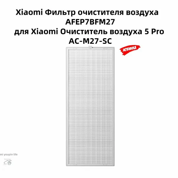 Фильтр очистителя воздуха Xiaomi Mijia AFEP7BFM27(для Очиститель воздуха Xiaomi 5 Pro AC-M27-SC)