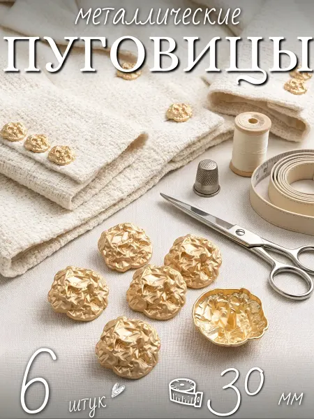 Мастерская вдохновения Пуговицы металлические для пальто и пиджака 30 мм