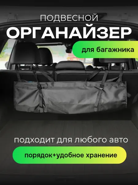 АВТОШОП 61 Органайзер в багажник автомобиля универсальный