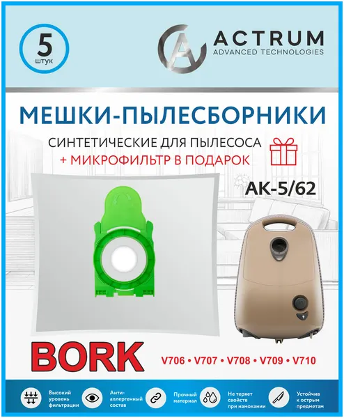 Мешки-пылесборники ACTRUM AK-5/62 для пылесосов BORK V706 V707 V708 V709, 5 шт. + микрофильтр