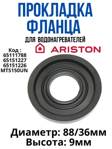 Прокладка фланца водонагревателя ARISTON 65111788 (VLS MTS), MTS150UN 65111788 Прокладка фланца водонагревателя ARISTON 65111788 (VLS MTS), MTS150UN