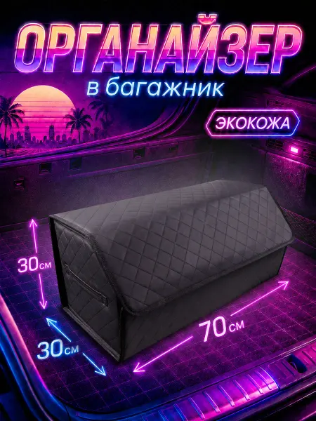 Чехлы и накидки Органайзер в багажник для автомобиля 70х30