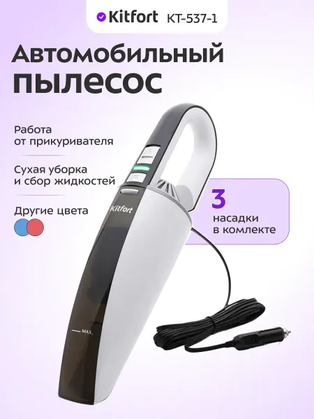 Kitfort Ручной пылесос для автомобиля КТ-537 - 75 Вт