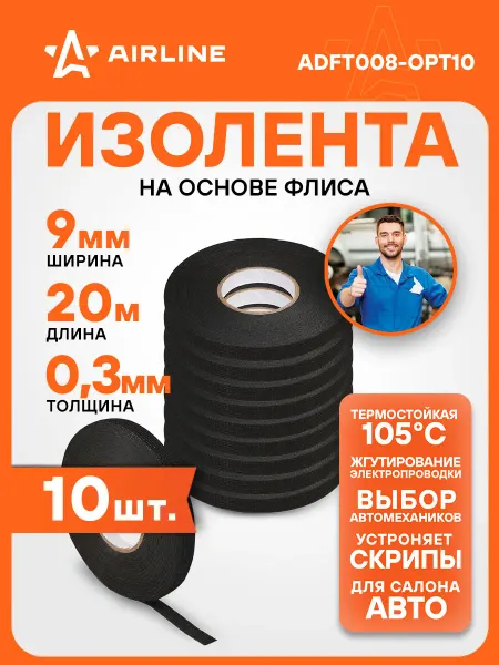 AIRLINE Изолента 10 шт для жгутирования проводки 9 ммx20 м