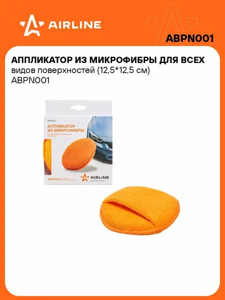 AIRLINE Аппликатор для полировки из микрофибры с карманом ABPN001