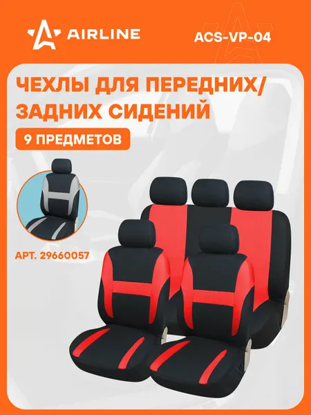 AIRLINE Чехлы для сидений универсал. "RS-3k+", ACS-VP-04
