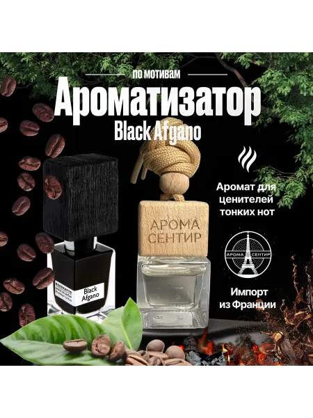 Аромасентир Ароматизатор в машину автопарфюм Nasomatto Black Afgano