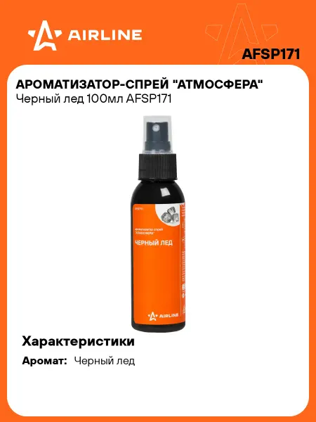 AIRLINE Ароматизатор в машину Черный лед, спрей автопарфюм AFSP171