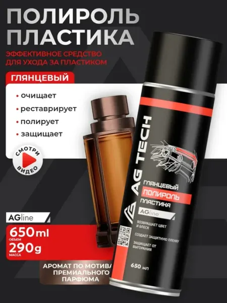 AG TECH Полироль для пластика автомобиля (парфюм) AGLine 650 мл