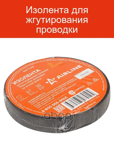 AIRLINE Изолента для жгутирования проводов