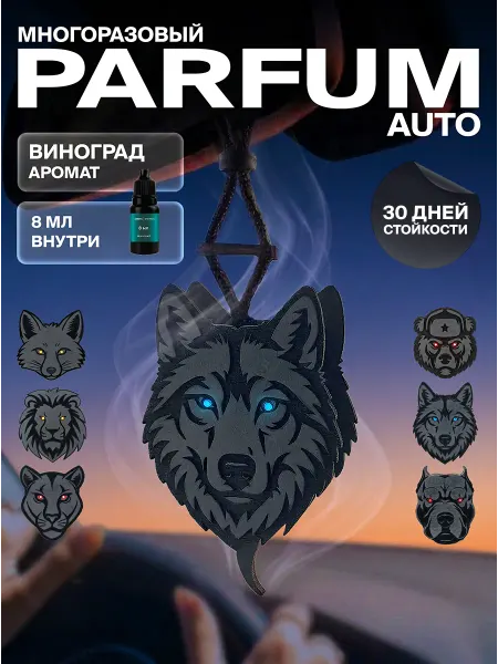 Ambre Fragrance Ароматизатор в машину парфюмированный "Волк"