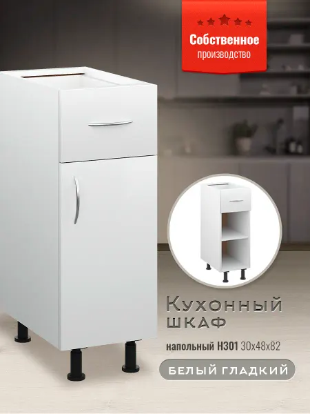 Доступные кухни Кухонный гарнитур модульный, шкаф напольный 30 см с ящиком