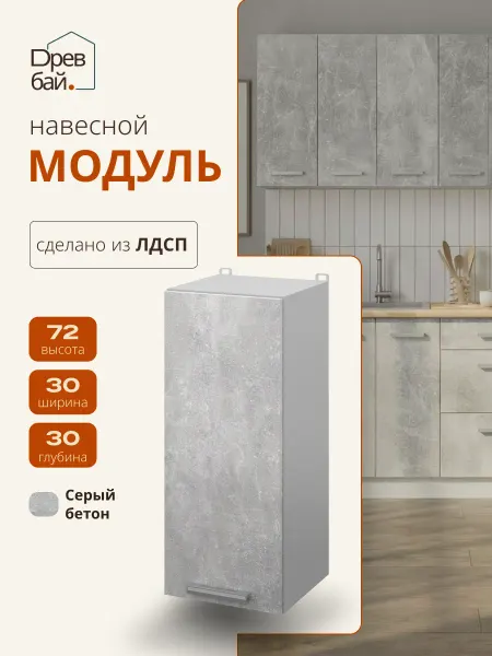 Древбай Кухонный гарнитур модульный навесной 30 см