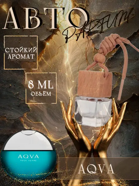 XOXO PARFUM АвтоПарфюм Aqva
