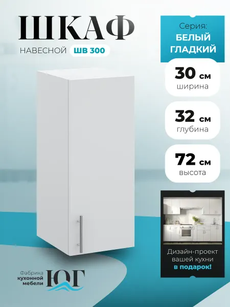 Фабрика кухонной мебели ЮГ Кухонный гарнитур модульный 30 см с ящиком