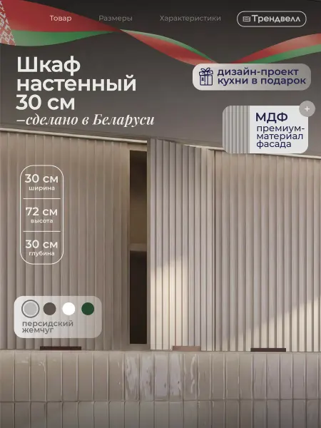 ТРЕНДВЕЛЛ Кухонный гарнитур шкаф навесной 30 см
