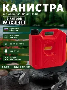 Канистра экспедиционная 5л для бензина, ГСМ, воды, ART-RIDER