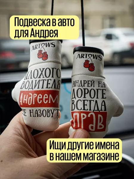 ARTOWS Именной подарок в авто для Андрея