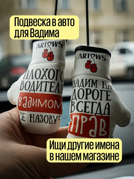 ARTOWS Игрушка-подвеска в машину для Вадима