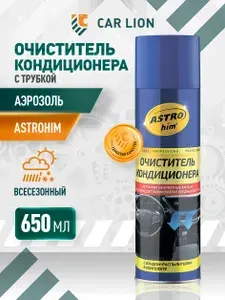 ASTROHIM Очиститель кондиционера, аэрозоль с трубкой 650 мл