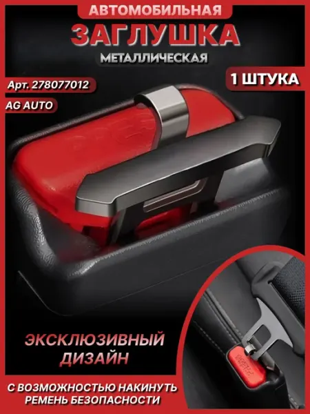 AG auto Заглушка ремня безопасности автомобильная 2 штуки