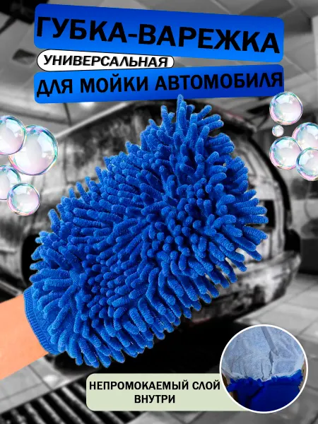 AutoWashPlace Губка-Варежка для мойки автомобиля из микрофибры