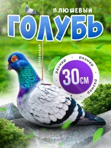 Мягкая игрушка Голубь / 30 см / Плюшевый подарок для девочки и мальчика