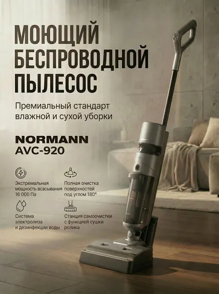 Моющий пылесос вертикальный беспроводной NORMANN AVC-920 с голосовым помощником и функцией самоочистки (N16064-2)