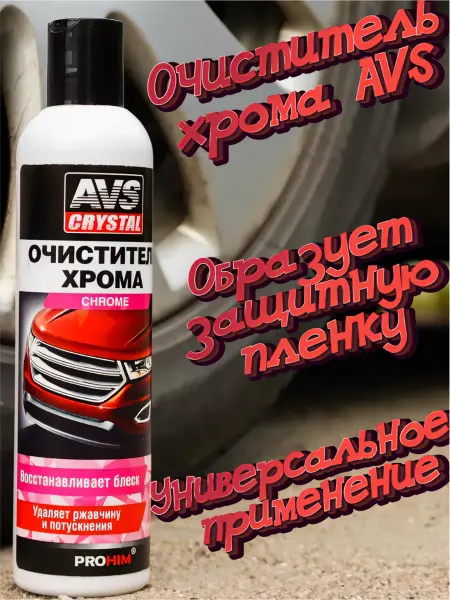 AVS Очиститель полироль хрома 250 мл AVK-690