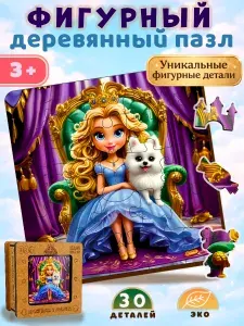 Пазлы для детей "Принцесса и собачка", 30 деталей