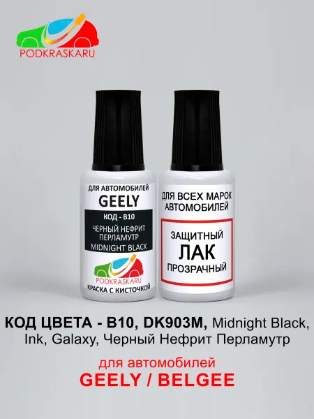 PODKRASKA.RU Краска GEELY B10, DK903M Midnight, Galaxy Черный перламутр