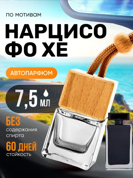 BestParfume Ароматизатор в машину автопарфюм подвесной Narciso For Her