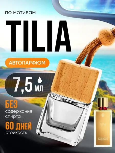 BestParfume Ароматизатор в машину автопарфюм подвесной Tilia