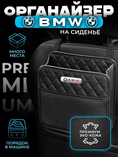 BMW Органайзер на сиденье автомобиля Сумка для машины БМВ